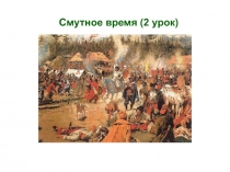 Смутное время (2 урок)