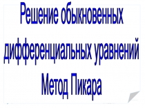 19.02.2019
1
Решение обыкновенных
дифференциальных уравнений
Метод Пикара