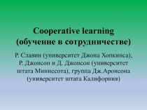 Cooperative learning ( обучение в сотрудничестве)