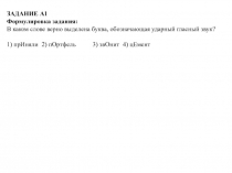 ЗАДАНИЕ А1
Формулировка задания:
В каком слове верно выделена буква,