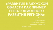 Развитие Калужской области как пример революционного развития региона