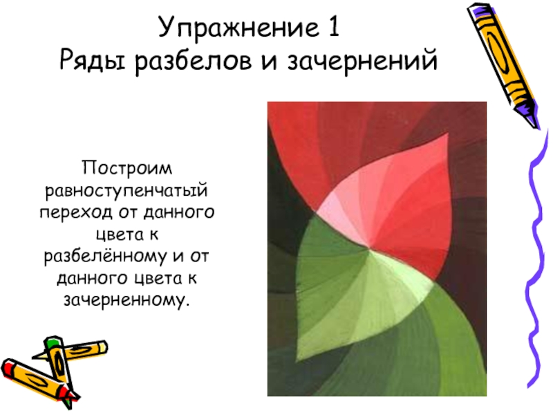 Задача цвета. Презентация цветоведение 5 класс. Презентация основы цветоведения 2 класс. Цветоведение построение равноступенчатых рядов. Цветоведение разбел и зачернение.