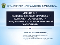 ДИСЦИПЛИНА УПРАВЛЕНИЕ КАЧЕСТВОМ