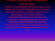 Отбасы денсаулығы – мемлекет денсаулығы Үкіметі отырысында ҚР Денсаулық сақтау