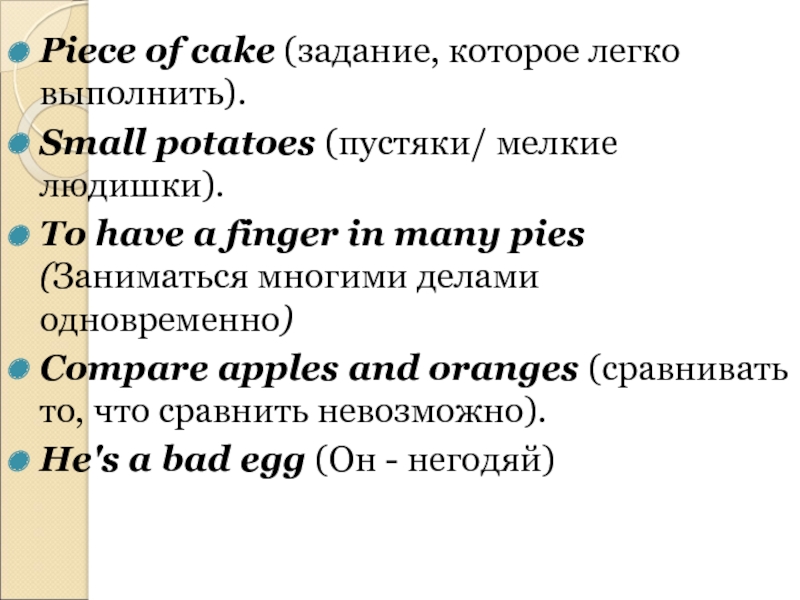 Скребнев стилистика английского языка. Have a finger in many pies.