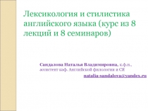 Лексикология и стилистика английского языка (курс из 8 лекций и 8 семинаров)