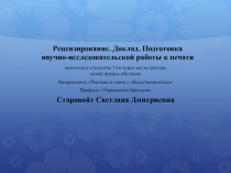 Рец ензирование. Доклад. Подготовка научно -исследовательской работы к печати