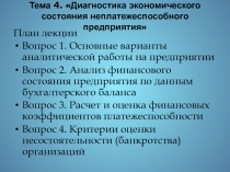 Тема 4. Диагностика экономического состояния неплатежеспособного предприятия