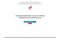 АВТОМАТИЗИРОВАННЫЕ СИСТЕМЫ
ОБРАБОТКИ ИНФОРМАЦИИ
У Г А Т У
МИНИСТЕРСТВО