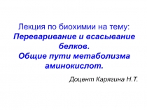 Лекция по биохимии на тему: Переваривание и всасывание белков. Общие пути