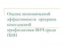 Оценка экономической эффективности программ комплексной профилактики ВИЧ среди