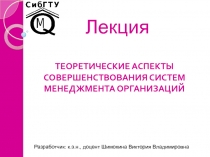 Лекция
ТЕОРЕТИЧЕСКИЕ АСПЕКТЫ СОВЕРШЕНСТВОВАНИЯ СИСТЕМ МЕНЕДЖМЕНТА