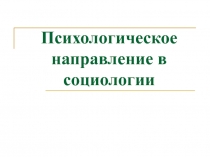 Психологическое направление в социологии