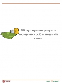 1
Обслуговування рахунків юридичних осіб в іноземній валюті