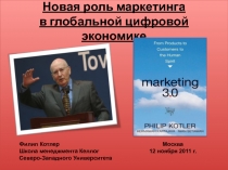 Новая роль маркетинга в глобальной цифровой экономике