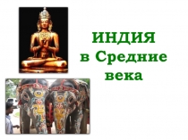 ИНДИЯ в Средние века