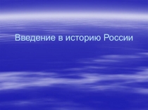 Введение в историю России