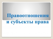 Правоотношения и субъекты права