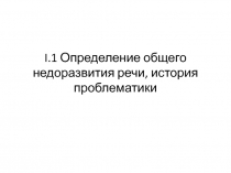 I.1 Определение общего недоразвития речи, история проблематики