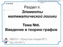 Тема №8. Введение в теорию графов