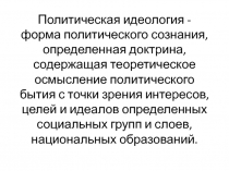 Политическая идеология - форма политического сознания, определенная доктрина,