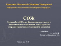 Қарағанды Мемлекеттік Медицина Университеті СӨЖ Тақырыбы : ДНҚ - ның