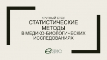 Круглый стол Статистические методы в медико-биологических исследованиях