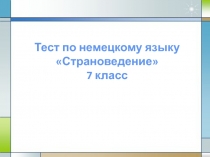 Тест по немецкому языку
Страноведение
7 класс