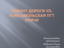 Ремонт дороги ул. Комсомольская пгт Оричи