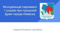 Молодёжный парламент
I созыва при городской Думе города Ижевска