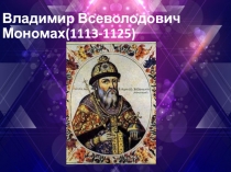 Владимир Всеволодович Мономах(1113-1125)