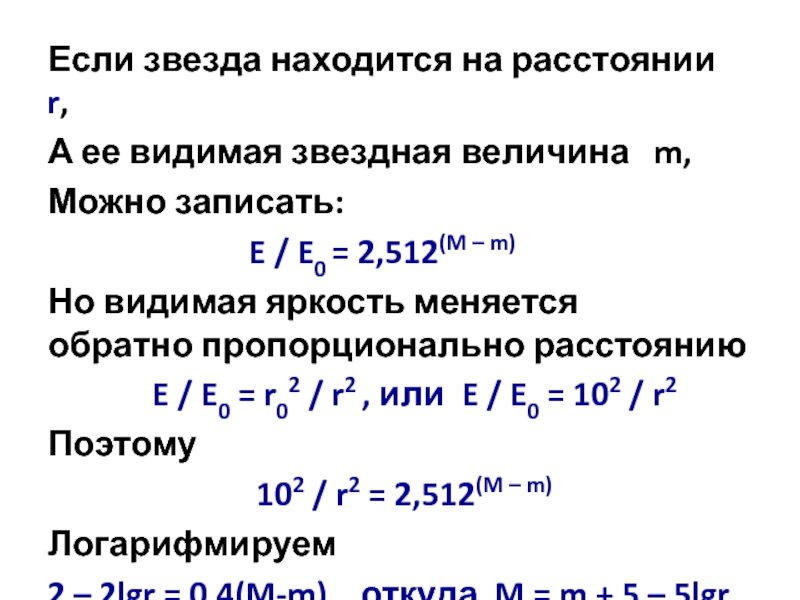 Звезда находящаяся на расстоянии 10 пк. Видимая Звездная величина. Болометрическая Звездная величина. Видимая Звездная величина шкала. Звездные величины презентация 9 класс.