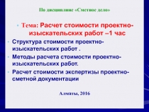 По дисциплине Сметное дело
Тема: Расчет стоимости проектно-изыскательских