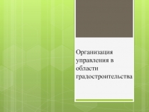 Организация управления в области градостроительства