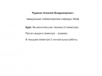 Руденко Алексей Владимирович
заведующий лабораториями кафедры АКиД
Курс :