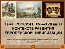 Тема: РОССИЯ В XVI—XVII вв. В КОНТЕКСТЕ РАЗВИТИЯ ЕВРОПЕЙСКОЙ ЦИВИЛИЗАЦИИ