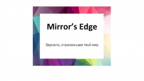 Mirror’s E dge