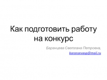 Как подготовить работу на конкурс