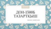 Дон-1500Б тазартҚЫШ