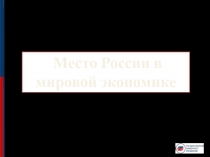 Место России в мировой экономике