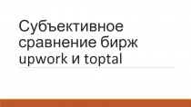 Субъективное сравнение бирж upwork и toptal