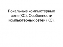 Локальные компьютерные сети (КС). Особенности компьютерных сетей (КС)