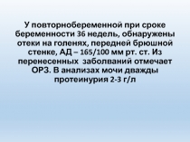 У повторнобеременной при сроке беременности 36 недель, обнаружены отеки на