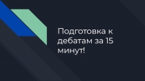 Подготовка к дебатам за 15 минут!