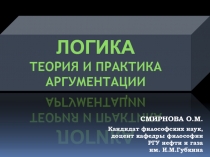 ЛОГИКА
Теория и практика аргументации
СМИРНОВА О.М.
Кандидат философских