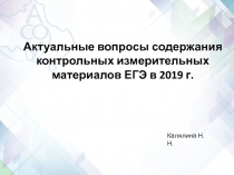 Актуальные вопросы содержания контрольных измерительных материалов ЕГЭ в 2019 г