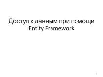 Доступ к данным при помощи E ntity F ramework