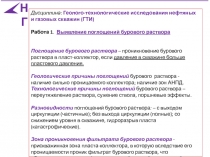 НГ
Дисциплина : Геолого-технологические исследования нефтяных и газовых скважин