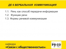 ДЕ 6 ВЕРБАЛЬНАЯ КОММУНИКАЦИЯ
1.1. Речь как способ передачи информации
1.2