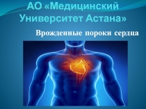 АО Медицинский Университет Астана